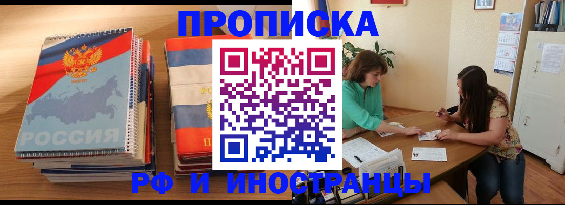 прописка законно в Новоалтайске